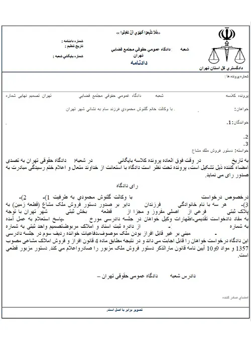 رای دادگاه افراز ملک مشاعی